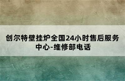 创尔特壁挂炉全国24小时售后服务中心-维修部电话