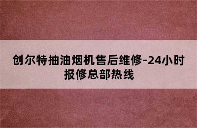 创尔特抽油烟机售后维修-24小时报修总部热线