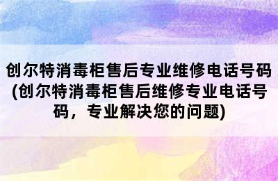 创尔特消毒柜售后专业维修电话号码(创尔特消毒柜售后维修专业电话号码，专业解决您的问题)