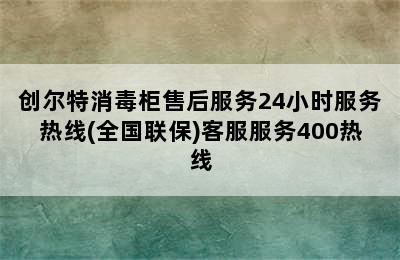 创尔特消毒柜售后服务24小时服务热线(全国联保)客服服务400热线