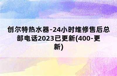 创尔特热水器-24小时维修售后总部电话2023已更新(400-更新)