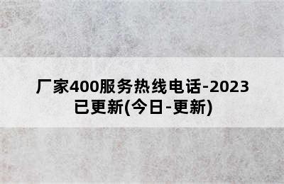 创尔特热水器/厂家400服务热线电话-2023已更新(今日-更新)