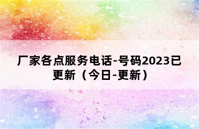 创尔特热水器/厂家各点服务电话-号码2023已更新（今日-更新）