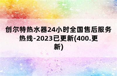 创尔特热水器24小时全国售后服务热线-2023已更新(400.更新)