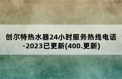 创尔特热水器24小时服务热线电话-2023已更新(400.更新)