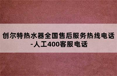 创尔特热水器全国售后服务热线电话-人工400客服电话