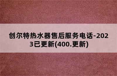 创尔特热水器售后服务电话-2023已更新(400.更新)