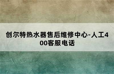 创尔特热水器售后维修中心-人工400客服电话