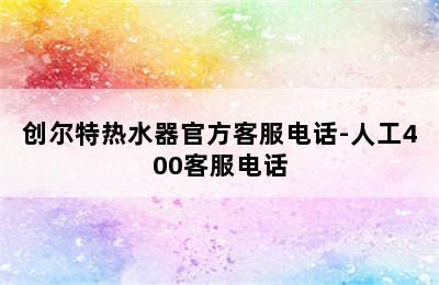 创尔特热水器官方客服电话-人工400客服电话