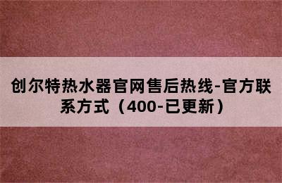 创尔特热水器官网售后热线-官方联系方式（400-已更新）