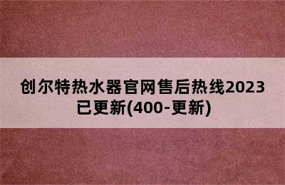 创尔特热水器官网售后热线2023已更新(400-更新)