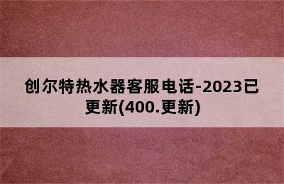 创尔特热水器客服电话-2023已更新(400.更新)