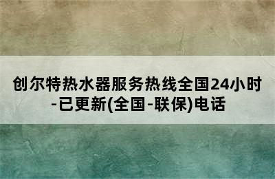 创尔特热水器服务热线全国24小时-已更新(全国-联保)电话