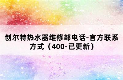 创尔特热水器维修部电话-官方联系方式（400-已更新）