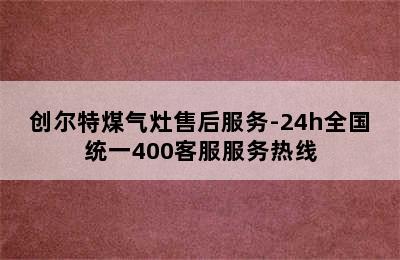 创尔特煤气灶售后服务-24h全国统一400客服服务热线