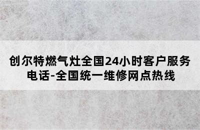 创尔特燃气灶全国24小时客户服务电话-全国统一维修网点热线