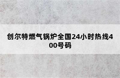 创尔特燃气锅炉全国24小时热线400号码