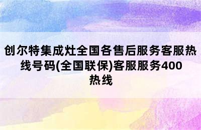 创尔特集成灶全国各售后服务客服热线号码(全国联保)客服服务400热线