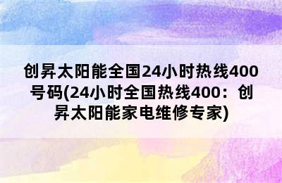 创昇太阳能全国24小时热线400号码(24小时全国热线400：创昇太阳能家电维修专家)