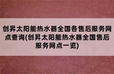 创昇太阳能热水器全国各售后服务网点查询(创昇太阳能热水器全国售后服务网点一览)