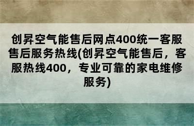 创昇空气能售后网点400统一客服售后服务热线(创昇空气能售后，客服热线400，专业可靠的家电维修服务)