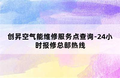 创昇空气能维修服务点查询-24小时报修总部热线