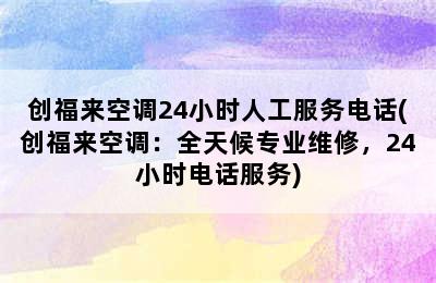 创福来空调24小时人工服务电话(创福来空调：全天候专业维修，24小时电话服务)