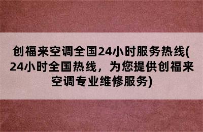 创福来空调全国24小时服务热线(24小时全国热线，为您提供创福来空调专业维修服务)