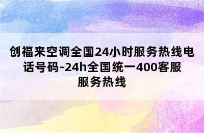 创福来空调全国24小时服务热线电话号码-24h全国统一400客服服务热线