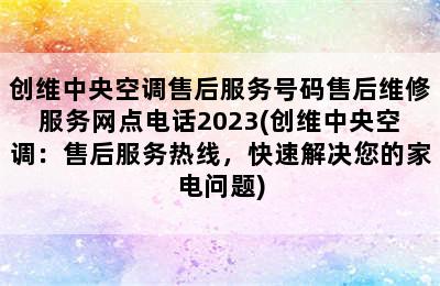 创维中央空调售后服务号码售后维修服务网点电话2023(创维中央空调：售后服务热线，快速解决您的家电问题)