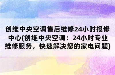 创维中央空调售后维修24小时报修中心(创维中央空调：24小时专业维修服务，快速解决您的家电问题)