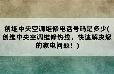 创维中央空调维修电话号码是多少(创维中央空调维修热线，快速解决您的家电问题！)