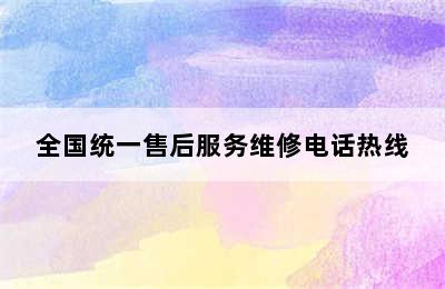 创维密码锁/全国统一售后服务维修电话热线