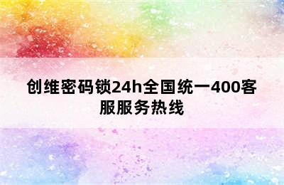 创维密码锁24h全国统一400客服服务热线