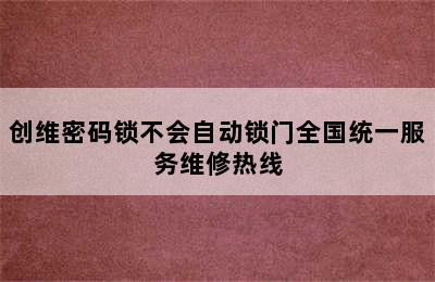 创维密码锁不会自动锁门全国统一服务维修热线