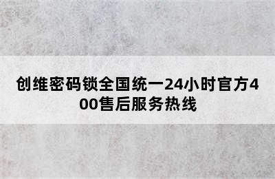 创维密码锁全国统一24小时官方400售后服务热线