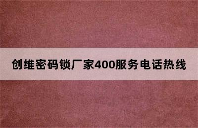 创维密码锁厂家400服务电话热线