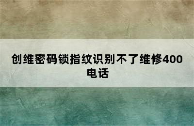 创维密码锁指纹识别不了维修400电话