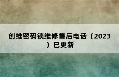 创维密码锁维修售后电话（2023）已更新