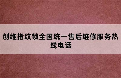 创维指纹锁全国统一售后维修服务热线电话