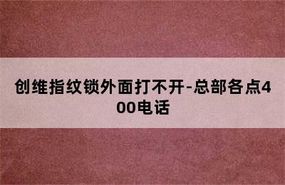 创维指纹锁外面打不开-总部各点400电话