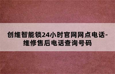 创维智能锁24小时官网网点电话-维修售后电话查询号码