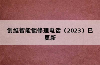 创维智能锁修理电话（2023）已更新