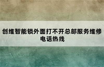 创维智能锁外面打不开总部服务维修电话热线