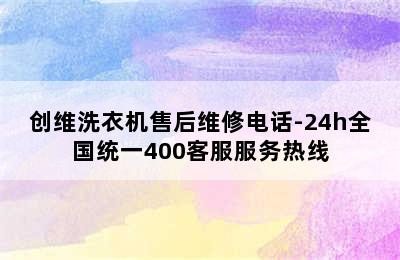 创维洗衣机售后维修电话-24h全国统一400客服服务热线