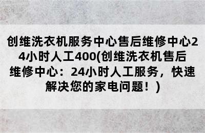 创维洗衣机服务中心售后维修中心24小时人工400(创维洗衣机售后维修中心：24小时人工服务，快速解决您的家电问题！)