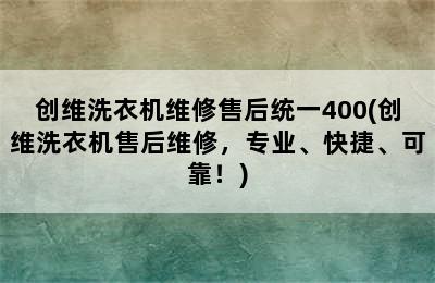 创维洗衣机维修售后统一400(创维洗衣机售后维修，专业、快捷、可靠！)