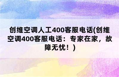 创维空调人工400客服电话(创维空调400客服电话：专家在家，故障无忧！)