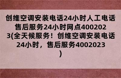 创维空调安装电话24小时人工电话售后服务24小时网点4002023(全天候服务！创维空调安装电话24小时，售后服务4002023)