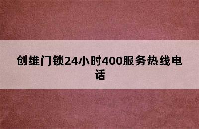 创维门锁24小时400服务热线电话